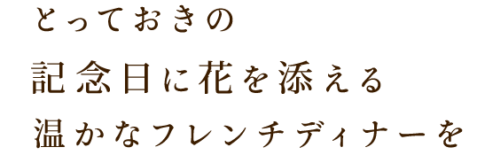 とっておきの記念日に