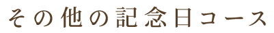 その他の記念日コース