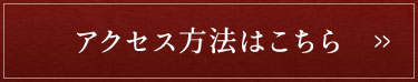 アクセス方法はこちら