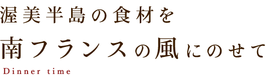 南フランスの風にのせて