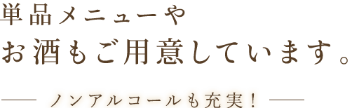 お酒だけでもお気軽に