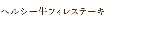 牛フィレステーキ