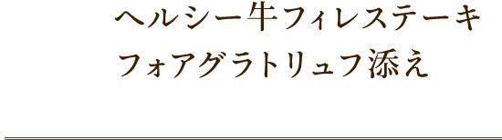 牛フィレステーキフォアグラトリュフ添え