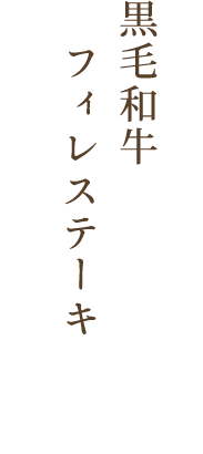 黒毛和牛フィレステーキ