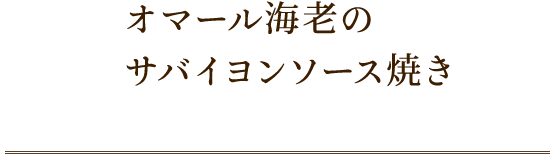 オマール海老のサバイヨンソース焼き