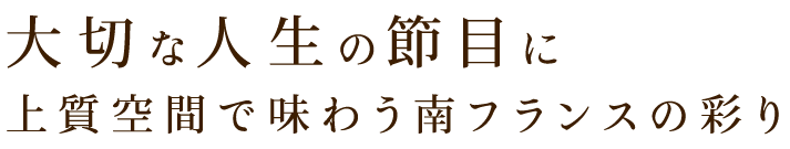 大切な人生の節目に