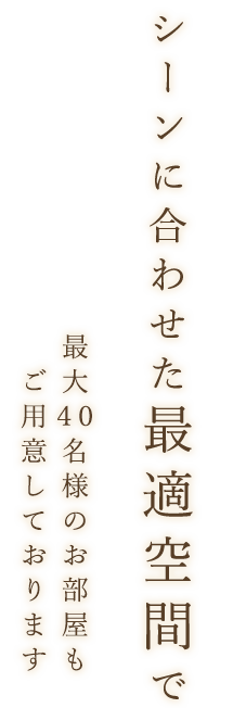 合せた最適空間で