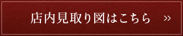 店内見取り図はこちら