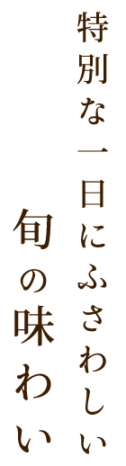 旬の味わい