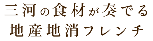 三河の食材が奏でる