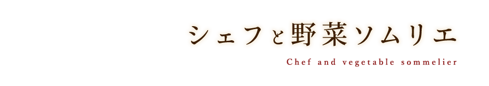 シェフと野菜ソムリエ