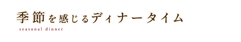 季節を感じる