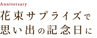 花束サプライズで