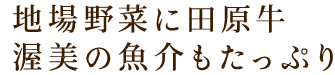 地場野菜に田原牛