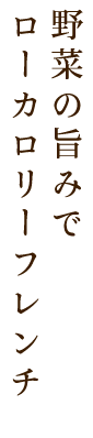 野菜だしの旨みで