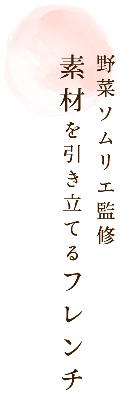 野菜ソムリエ監修