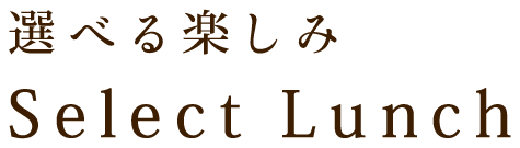 選べる楽しみ