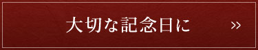 大切な記念日に