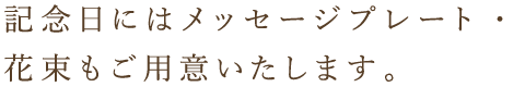 記念日にはメッセージプレート