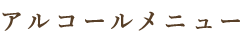 アルコールメニュー