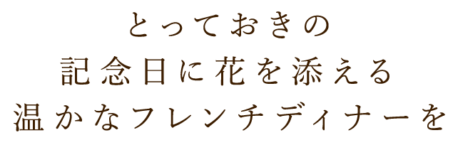 温かなフレンチディナーを