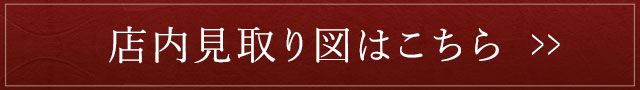 店内見取り図はこちら