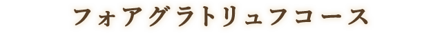 コース内容