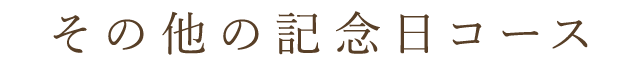 その他の記念日コース