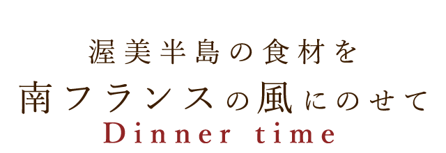 南フランスの風にのせて