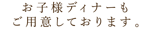 お子様ディナーも