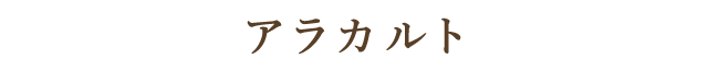 アラカルト