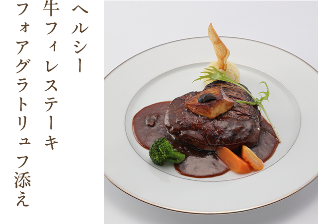 牛フィレステーキフォアグラトリュフ添え