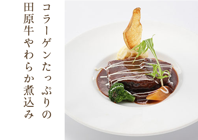 コラーゲンたっぷりの田原牛やわらか煮込み