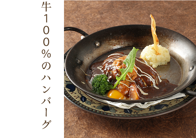 牛100%のハンバーグ