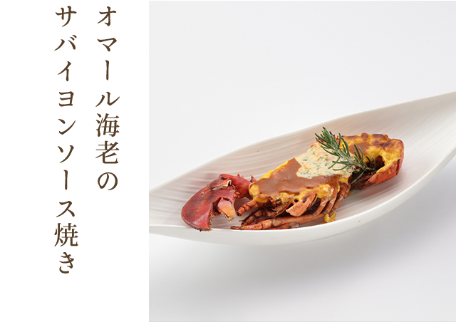 オマール海老のサバイヨンソース焼き