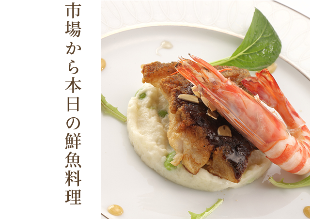 市場から本日の鮮魚料理