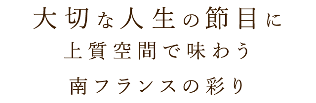 大切な人生の節目に