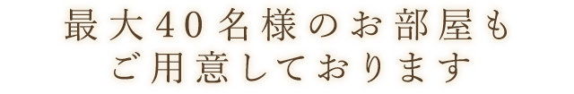 最大40名様のお部屋も