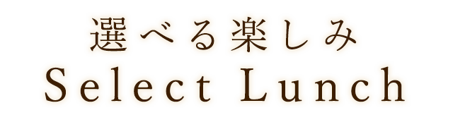 選べる楽しみ