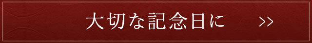 大切な記念日に