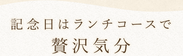 記念日はランチコースで